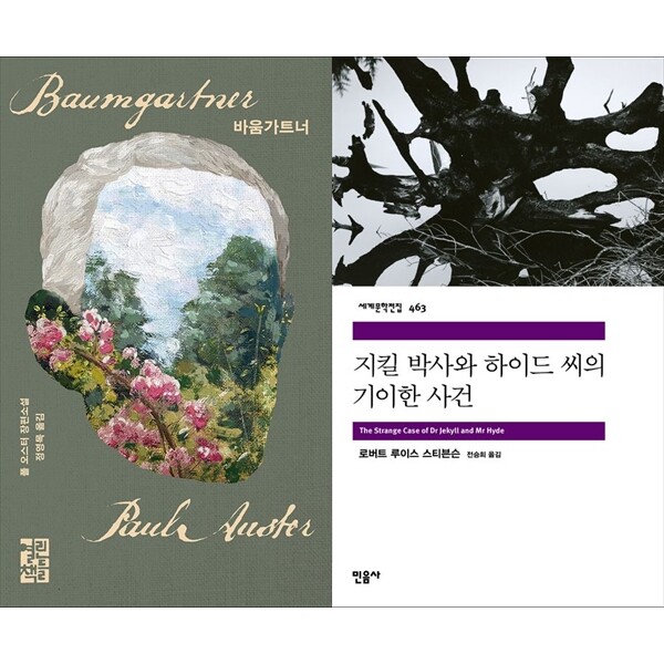 [출판사 열린책들]열린책들 하나북 세트 바움가트너+지킬 박사와 하이드 씨의 기이한 사건
