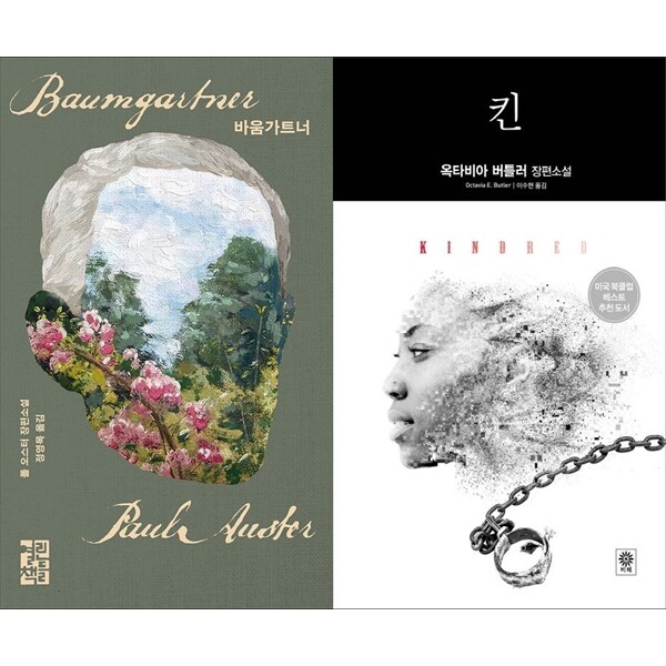 [출판사 열린책들]열린책들 하나북 세트 바움가트너+킨