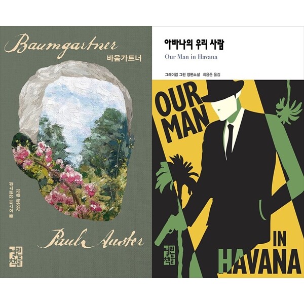 [출판사 열린책들]열린책들 하나북 세트 바움가트너+아바나의 우리 사람