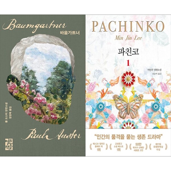 [출판사 열린책들]열린책들 하나북 세트 바움가트너+파친코 1