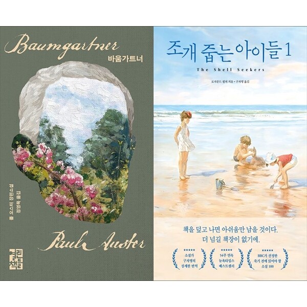 [출판사 열린책들]열린책들 하나북 세트 바움가트너+조개 줍는 아이들 1