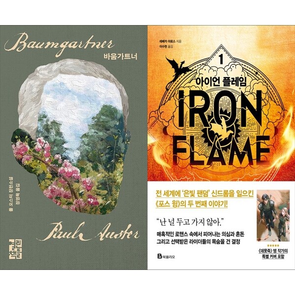 [출판사 열린책들]열린책들 하나북 세트 바움가트너+아이언 플레임 1