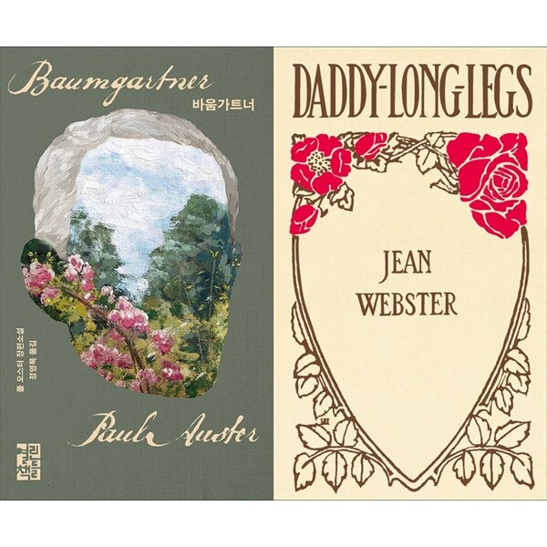 [출판사 열린책들]열린책들 하나북 세트 바움가트너+초판본 키다리 아저씨