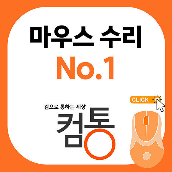 로지텍G 피시방 마우스 G102/ G302 수리 전문 업체 컴통 피시방 마우스 G102/ G302 수리 전문 업체 컴통