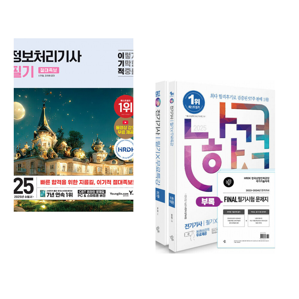 [출판사 영진닷컴]영진닷컴 (서점추천) 2025 이기적 정보처리기사 필기 절대족보 + 2025 나합격 전기기사 필기+무료특강 (전2권)