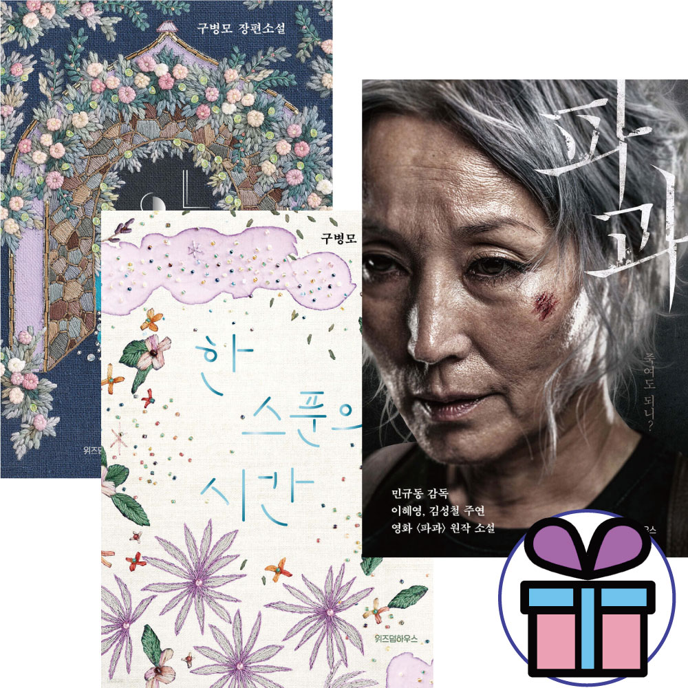 [출판사 위즈덤하우스]위즈덤하우스 파과 + 아가미 + 한 스푼의 시간 3권세트 리커버출간 / 구병모작가 / 스테디셀러 ( 미니수첩 증 정 )