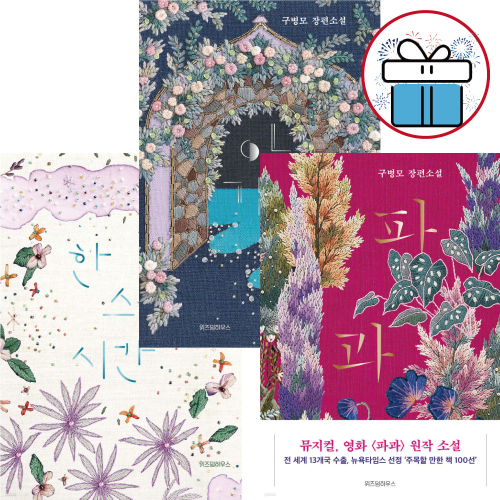 [출판사 위즈덤하우스]위즈덤하우스 파과 + 아가미 + 한 스푼의 시간 ( 전 3권 ) 구병모 / 장편소설 / 영화개봉 - 미니수첩 증 정