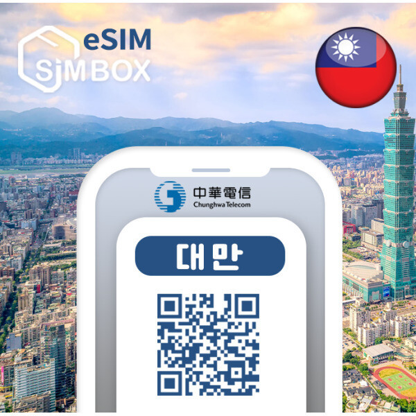 대만이심 eSIM 중화통신 5G 타이베이 가오슝 3일 5일 7일 e심 로밍 10분이내발송
