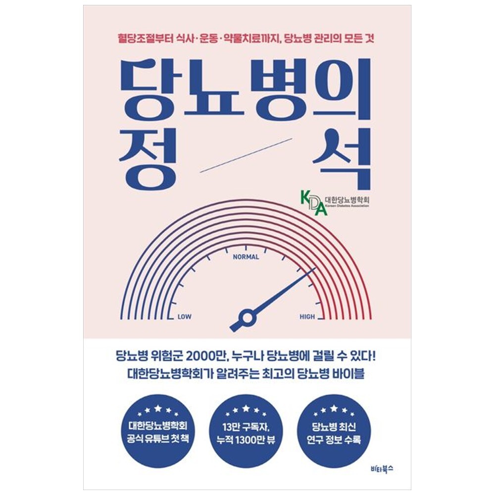 비타북스 하나북 당뇨병의 정석 :혈당조절부터 식사운동약물치료까지 당뇨병 관리의 모든 것