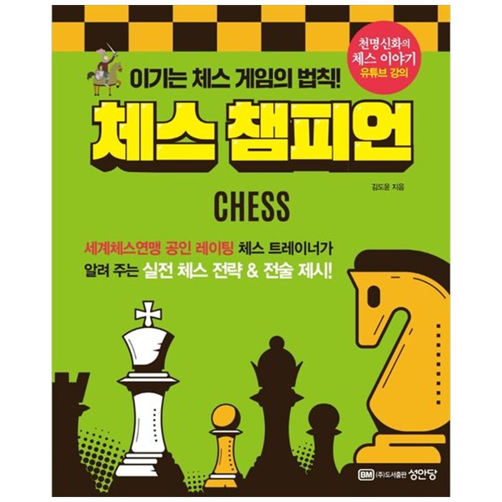 [출판사 성안당]성안당 하나북 체스 챔피언:이기는 체스 게임의 법칙