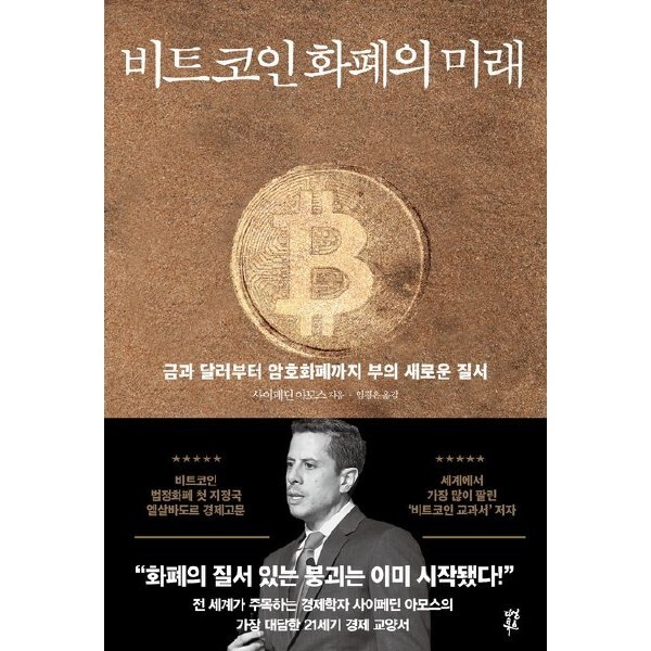 [스마일배송] 다산북스 비트코인 화폐의 미래 :금과 달러부터 암호화폐까지 부의 새로운 질서(개정판)