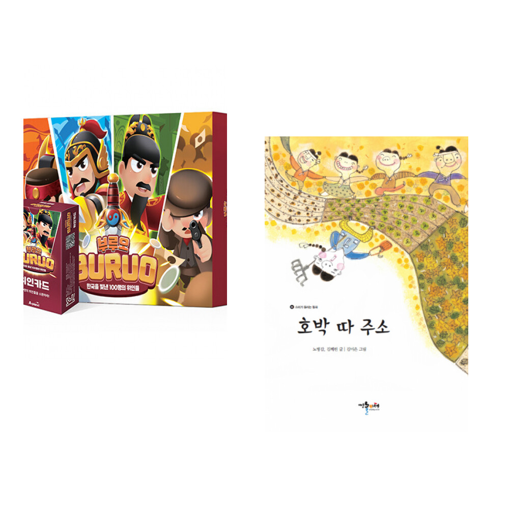 예술놀이터 (서점추천) 부루오 한국을 빛낸 100명의 위인들 위인카드 + 게임세트 + 호박 따 주소 (전2권)