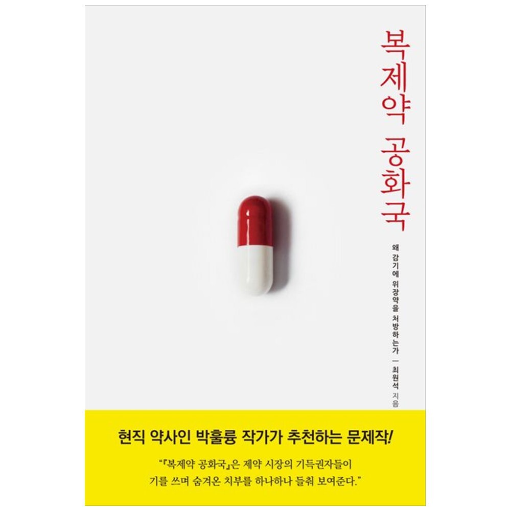 [출판사 공존]공존 하나북 복제약 공화국 :왜 감기에 위장약을 처방하는가