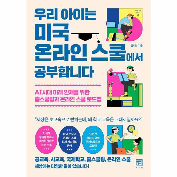 [오늘출발] 서사원 우리 아이는 미국 온라인 스쿨에서 공부합니다
