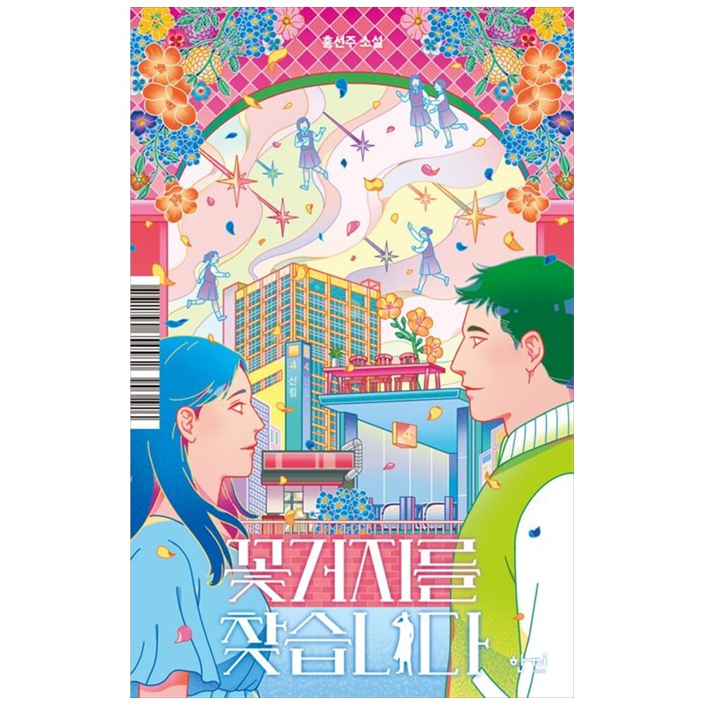 [출판사 한끼]한끼 하나북 꽃거지를 찾습니다 :홍선주 소설