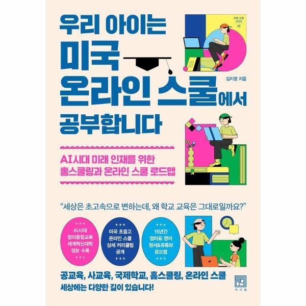 [출판사 서사원]서사원 (웅진북센)우리 아이는 미국 온라인 스쿨에서 공부합니다 - 바른 교육 시리즈 45