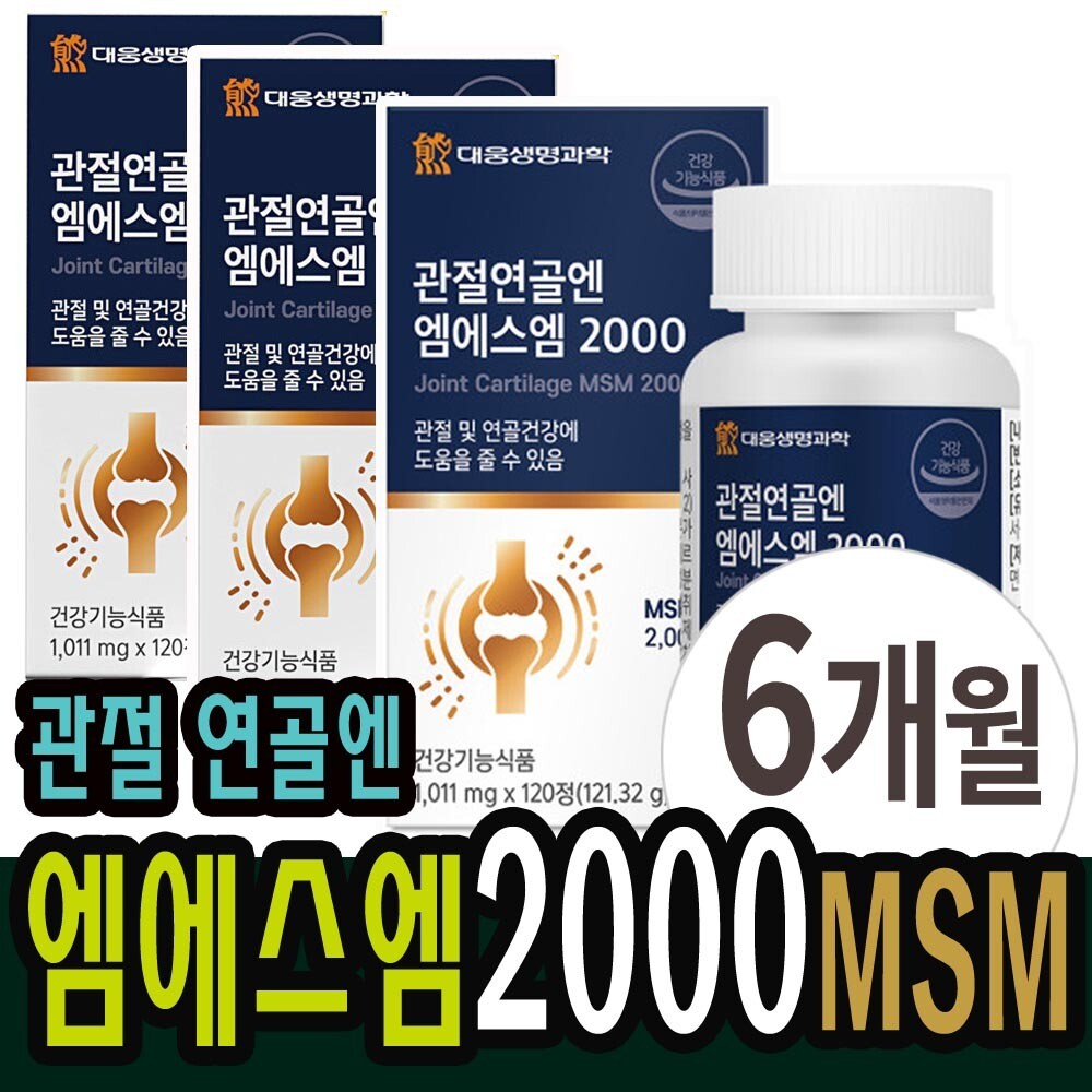 [오늘출발] 엠에스엠2000 msm 미국 식용유황 옵티 관절 무릎 팔팔 조인트 3박스 머스트 약6개월 앰에스엠