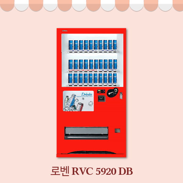 [중고] 대구자판기 음료 로벤 RVC5920DB 중고 캔전용