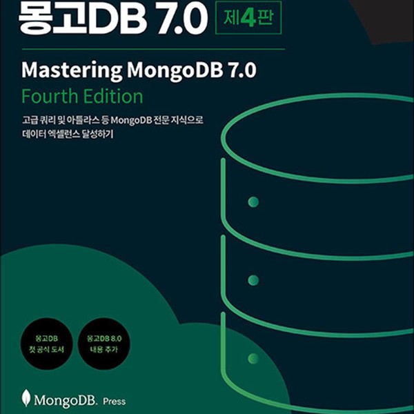 제이펍 마스터링 몽고 DB 7.0 - 고급 쿼리 및 아틀라스 등 MongoDB 전문 지식으로 데이터 엑셀런스 달성하기