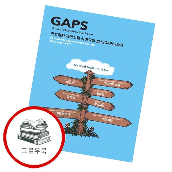 만성질환 자연치료 식이요법 갭스 만성질환자연치료식이요법갭스 추천도서
