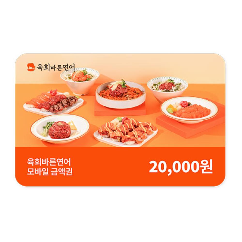 육회바른연어 (육회바른연어) 모바일 2만원권