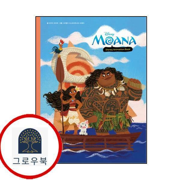 [출판사 더모던]더모던(도서) (현대Hmall)더모던 모아나 1 디즈니 애니메이션 영어 그림책
