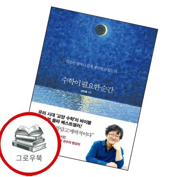 [출판사 인플루엔셜]인플루엔셜 수학이 필요한 순간 수학이필요한순간 추천도서