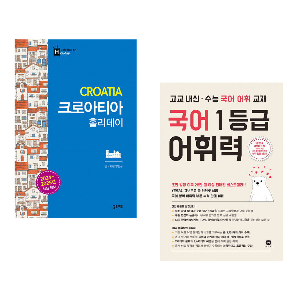 [출판사 꿈의지도]꿈의지도 (서점추천) 크로아티아 홀리데이 + 국어 1등급 어휘력 (전2권)