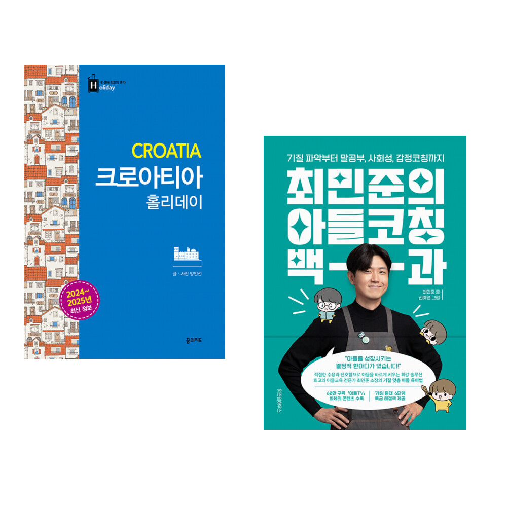 [출판사 꿈의지도]꿈의지도 (서점추천) 크로아티아 홀리데이 + 최민준의 아들코칭 백과 (전2권)