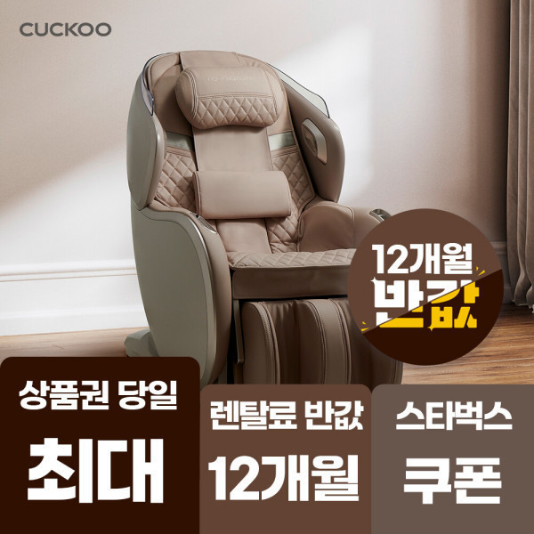 쿠쿠홈시스 쿠쿠 안마의자 렌탈 리네이처 소형 안마의자 12개월 반값 최대 혜택 CMS-G210NW 72개월약정 월31900원