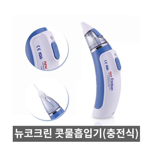 전동식 충전식 의료용 흡인기 및 분사기(무선) 1개/콧물흡인기/뉴코크린/네블라이져기능