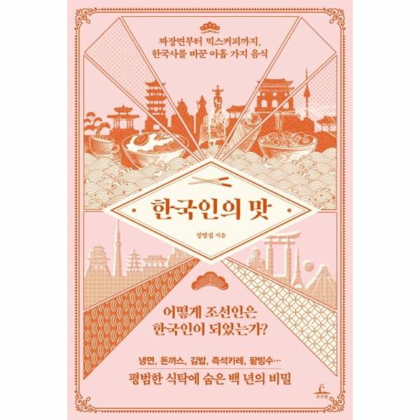 [출판사 추수밭]추수밭 한국인의 맛 : 짜장면부터 믹스커피까지 한국사를 바꾼 아홉 가지 음식
