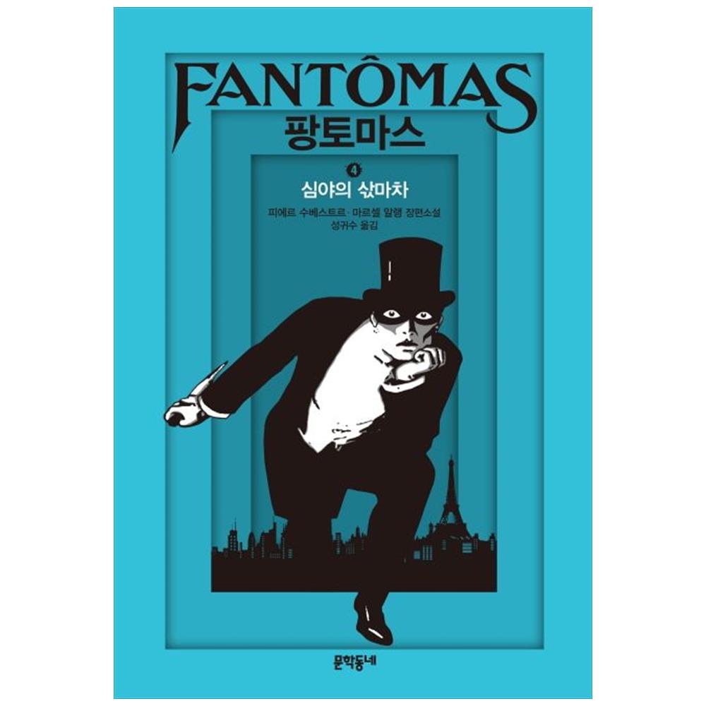 문학동네출판그룹 문학동네 팡토마스 4 : 심야의 삯마차 (양장)