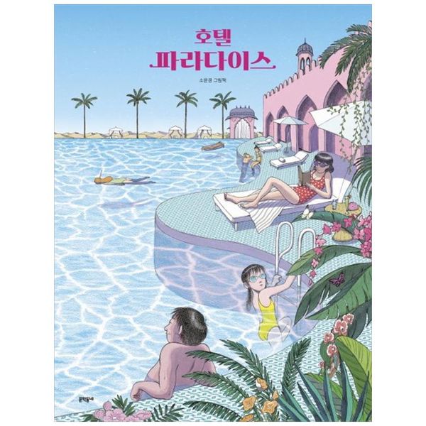 문학동네출판그룹 문학동네  호텔 파라다이스 : 소윤경 그림책 (양장)