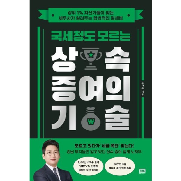 [출판사 알에이치코리아]알에이치코리아 국세청도 모르는 상속 증여의 기술 :상위 1% 자산가들이 찾는 세무사가 알려주는 합법적인 절세법