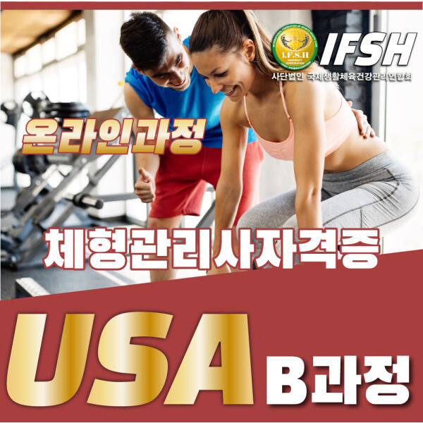 [오늘출발] 체형관리사 온라인 B과정 취득 체형교정센터 취업 생활체육지도자2급 준비 온라인 PT1급 빠르게 취득
