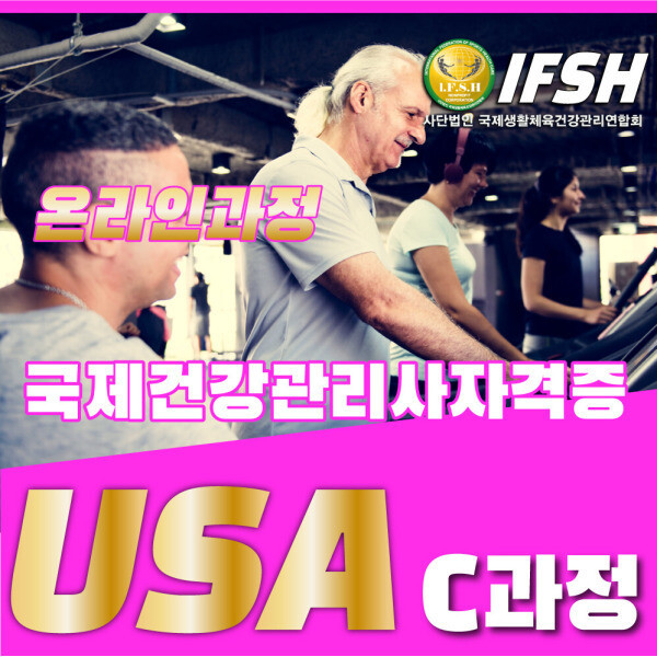 [오늘출발] 국제건강관리사 온라인 C과정 과정 수강생  모집 생활스포츠지도사 준비과정 온라인 PT1급 빠르게 취득