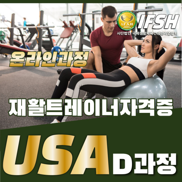 [오늘출발] 재활트레이너 온라인 D과정 단기 과정 자격증 빠르게 취득하기 생활체육지도자  온라인 PT1급 빠르게 취득