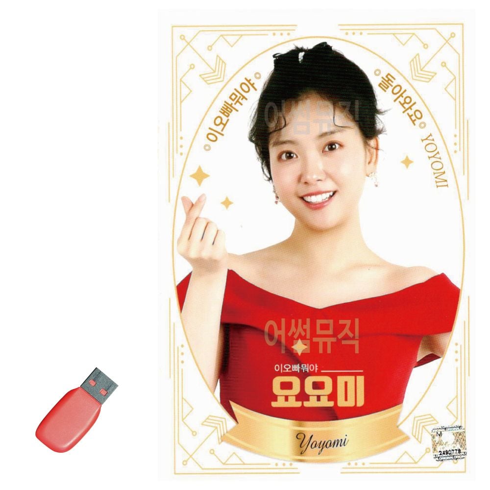 음악USB 요요미 이오빠 뭐야 트로트USB 트로트음악 트로트노래칩 노래칩USB USB노래 USB음반 7080노래USB