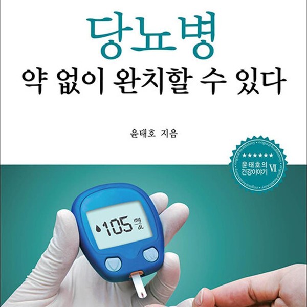 [출판사 행복나무]행복나무(도서) 당뇨병 약 없이 완치할 수 있다