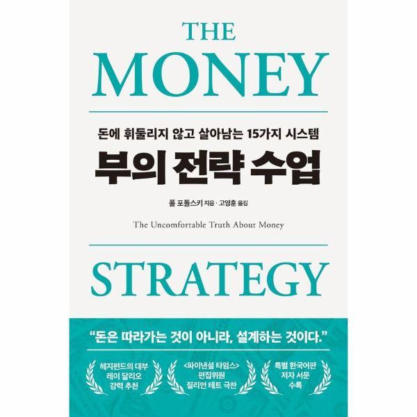 [출판사 필름][스마일배송] 필름 부의 전략 수업 : 돈에 휘둘리지 않고 살아남는 15가지 시스템 (무료배송)