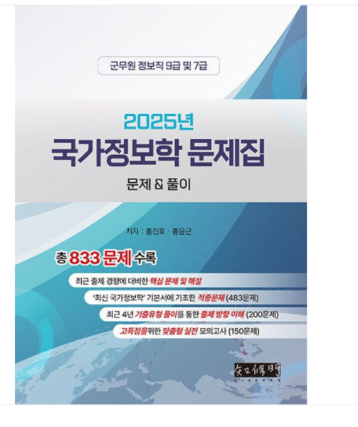 (도서출판 지수명/홍진호 외) 2025 국가정보학 문제집