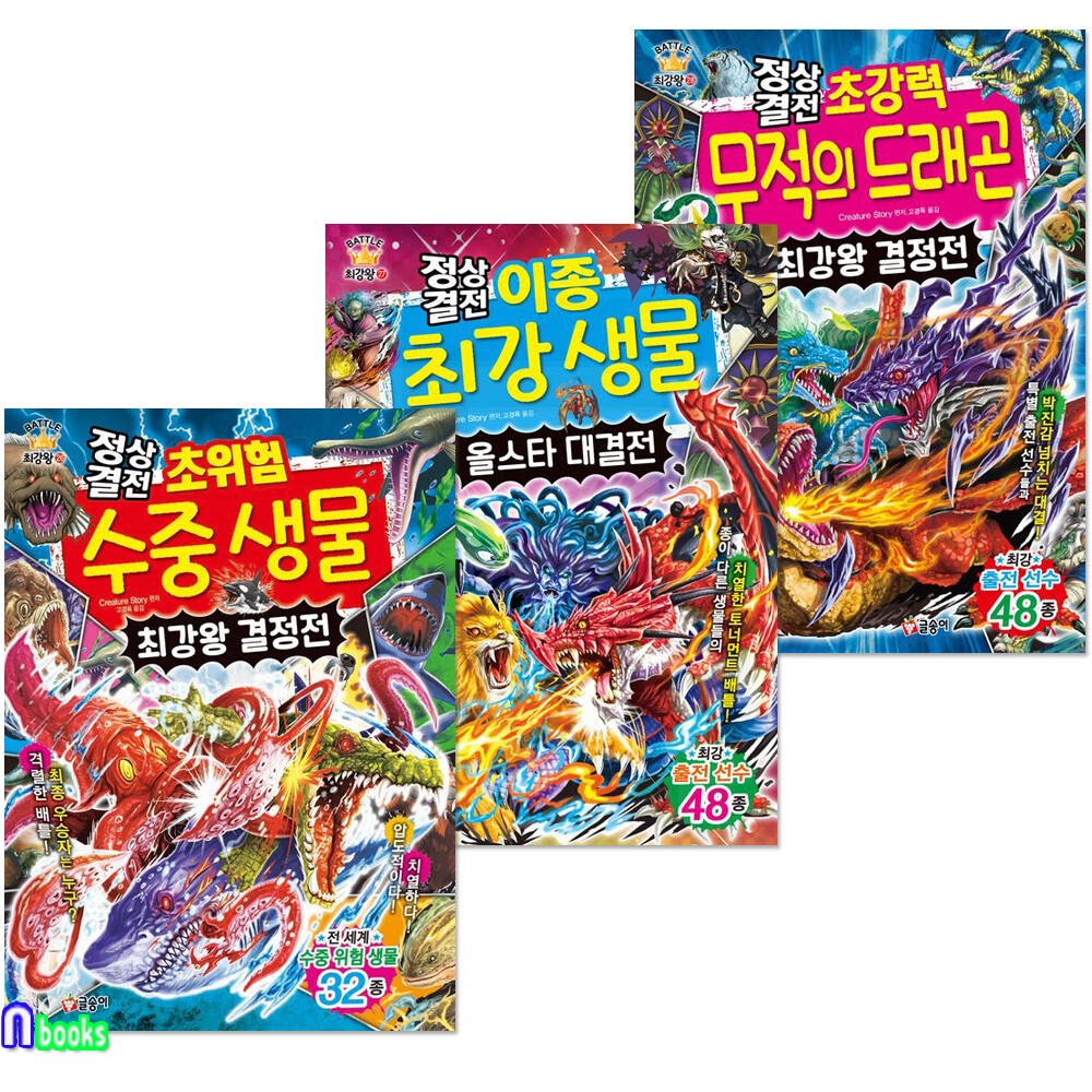 정상결전 최강왕 과학 학습 도감 26-28 세트(전3권)/정상결전초위험수중생물.이종최강생물올스타대결전.무