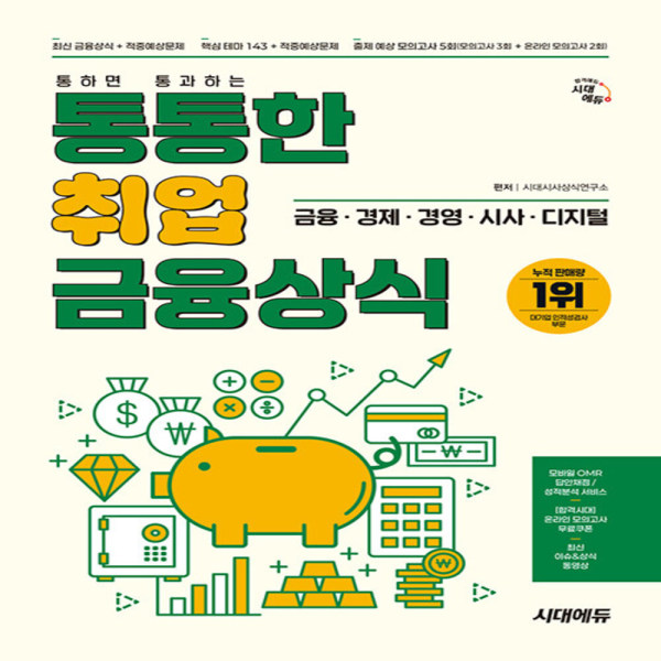 2025 시대에듀 통통한 취업 금융상식 - 온라인 모의고사 무료쿠폰 제공