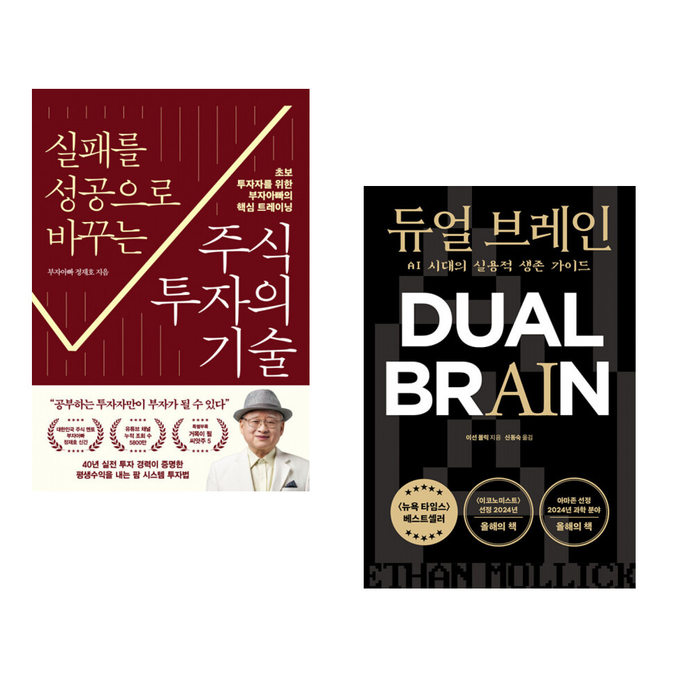 (서점추천) 실패를 성공으로 바꾸는 주식투자의 기술 + 듀얼 브레인 (전2권)