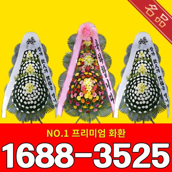 [오늘출발] 어디라도 전국꽃배달 3단화환 근조화환 축하화환 개업화환 전국3시간이내 365일 연중무휴 상담가능 할인행사