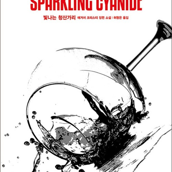 애거서 크리스티 전집 61 - 빛나는 청산가리