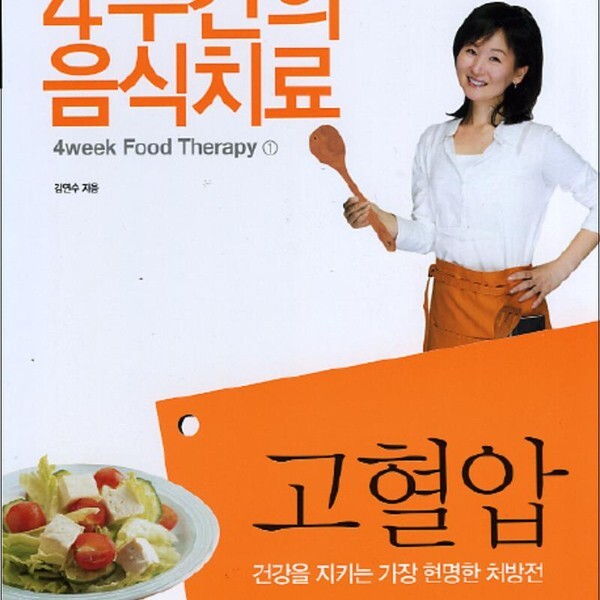 고혈압 4주간의 음식치료 1)