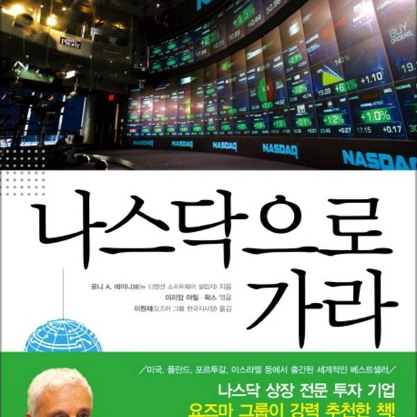 [출판사 아라크네]아라크네(도서) 나스닥으로 가라