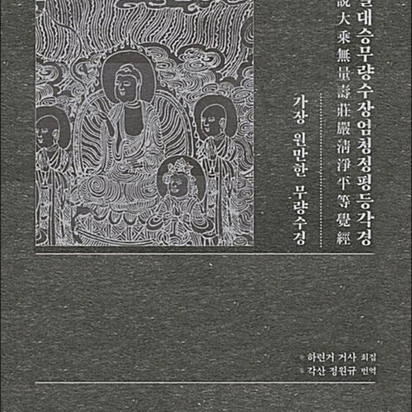 불광출판사 불설대승무량수장엄청정평등각경 佛說大乘無量壽莊嚴淸淨平等覺經) - 가장 원만한 무량수경